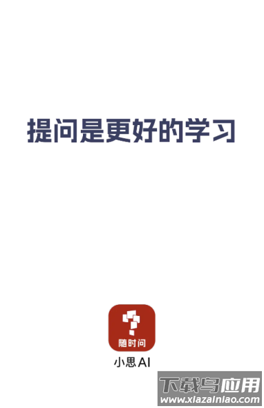 小思AI app