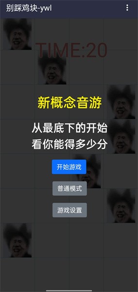 别踩鸡块游戏最新版截图1
