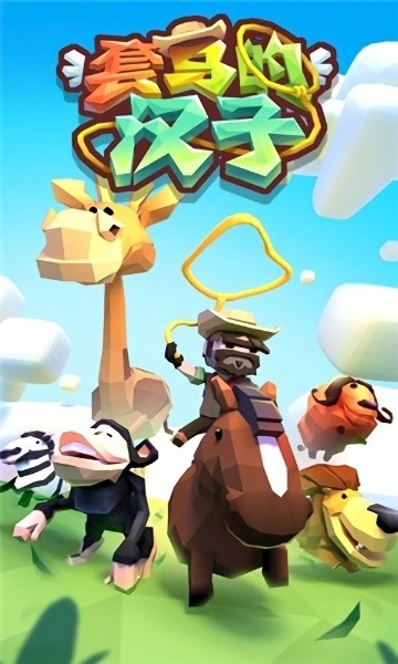 套马的汉子手游截图