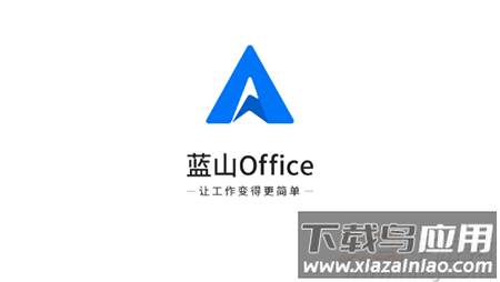 蓝山Office软件安卓版