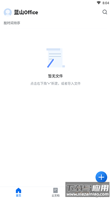 蓝山Office软件安卓版最新版截图1