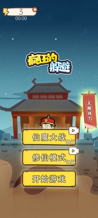 疯狂的躲避修仙模式最新版截图1