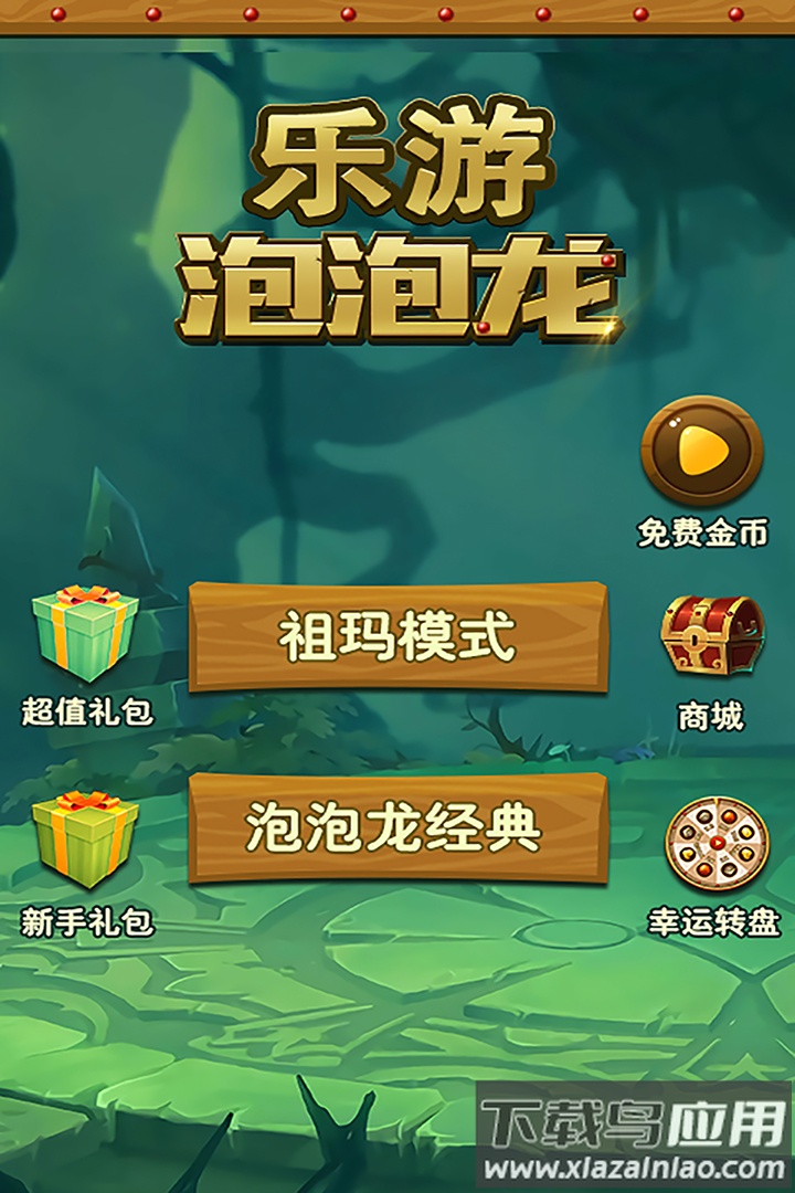 乐游泡泡龙九游版最新版截图1