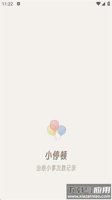 小停顿app 小停顿app