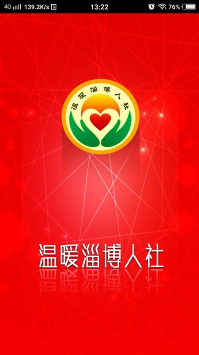温暖淄博人社app最新版截图1