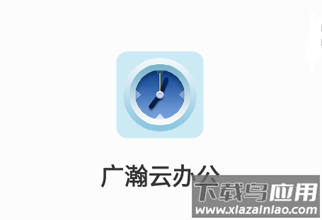 广瀚云办公手机app