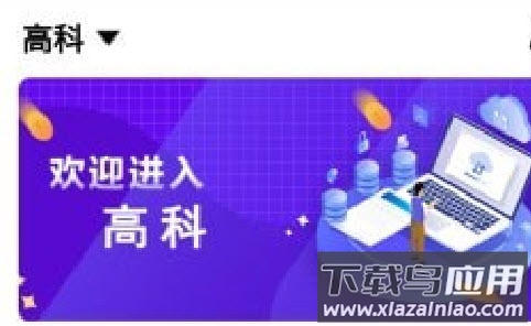 高科app