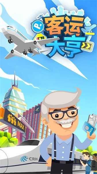 客运大亨手游截图4