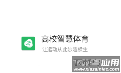 高校智慧体育app