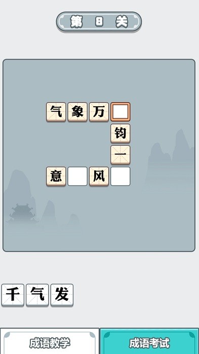 成语大智慧游戏