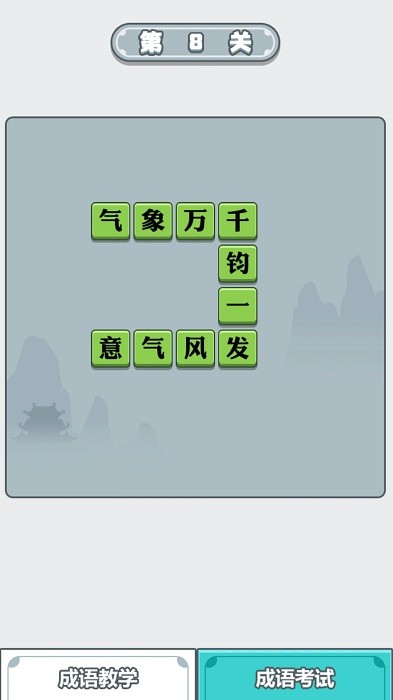 成语大智慧游戏最新版截图2