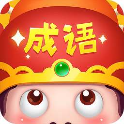 成语大智慧游戏