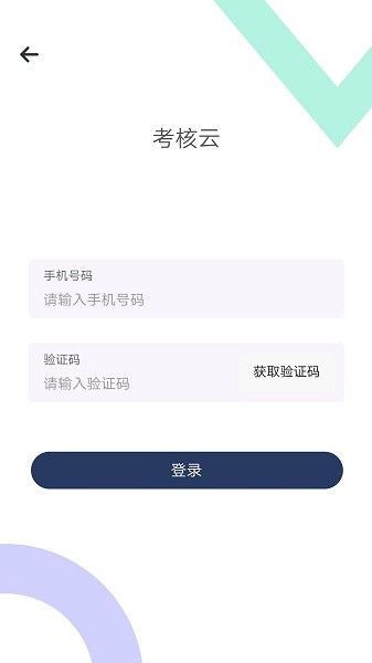 考核云平台最新版最新版截图1