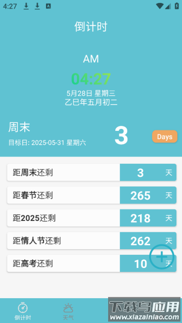倒计时助手app 倒计时助手app