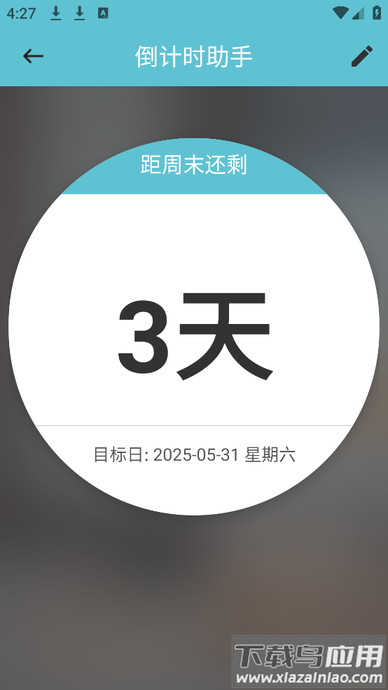 倒计时助手app最新版截图3