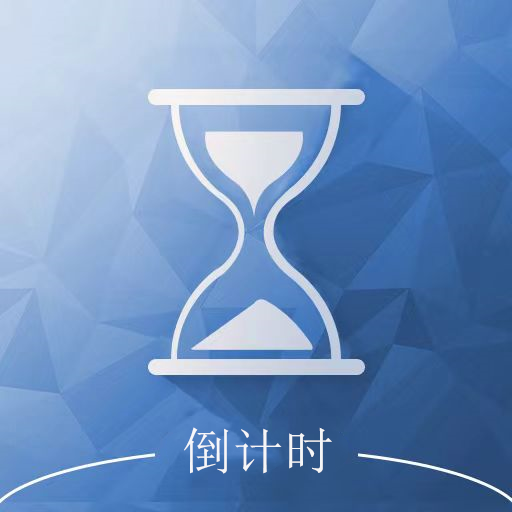 倒计时助手app