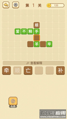 快乐填成语app截图2