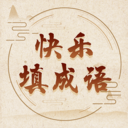 快乐填成语app