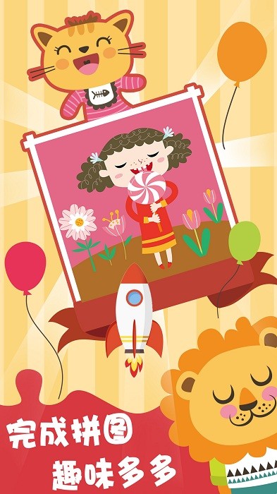 儿童早教益智拼图乐园最新版截图2