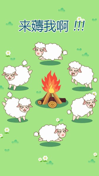 咩咩羊村游戏截图2