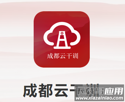 成都云干训app