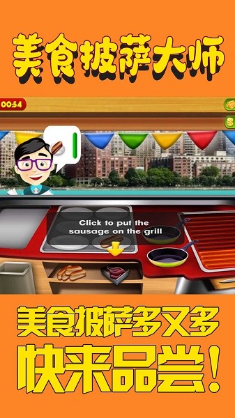 美食披萨大师小游戏最新版截图1
