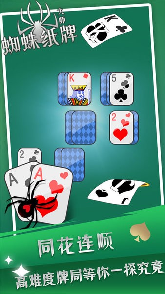 蜘蛛纸牌大师游戏最新版截图1