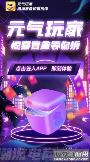 元气玩家app 元气玩家app