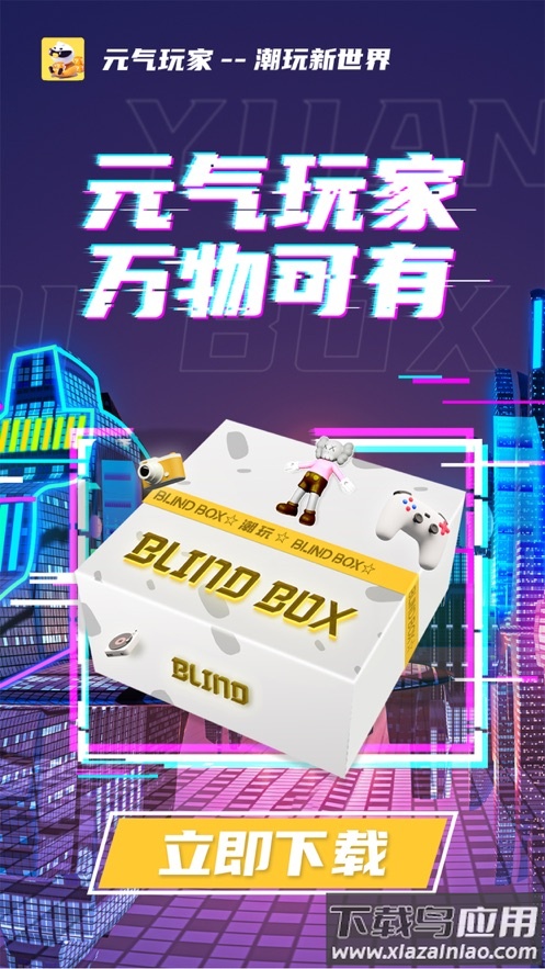 元气玩家app最新版截图1