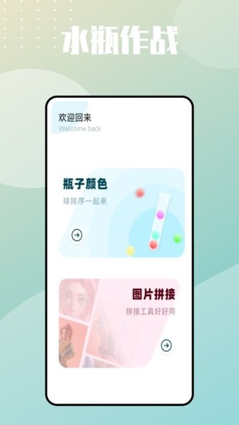 水瓶大作战手游最新版截图1