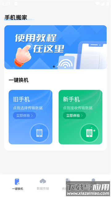 手机克隆互传宝最新版本