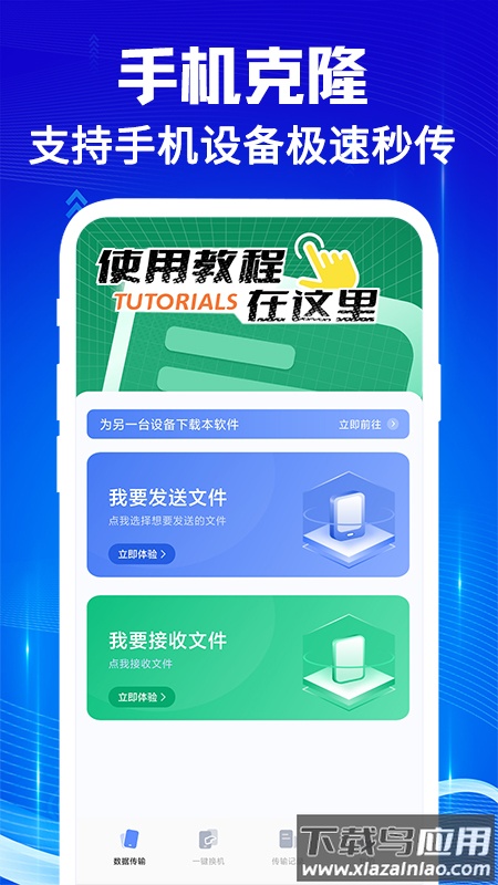 手机克隆互传宝最新版本截图