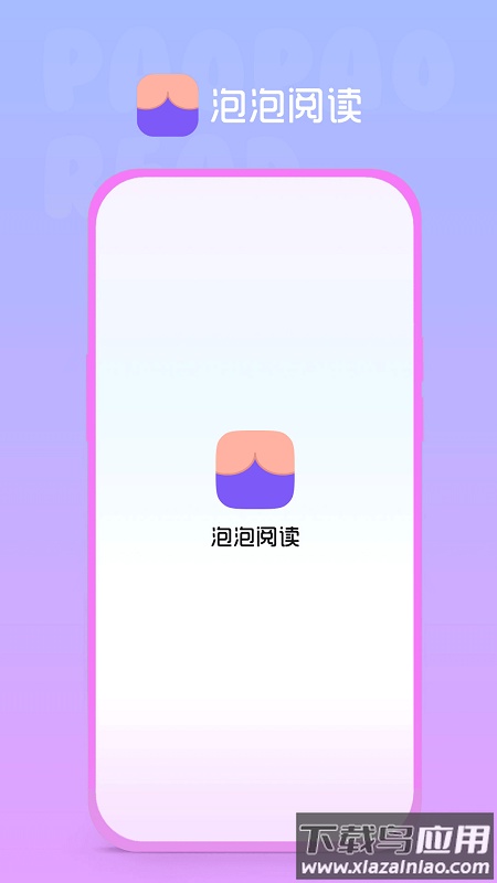 泡泡阅读APP
