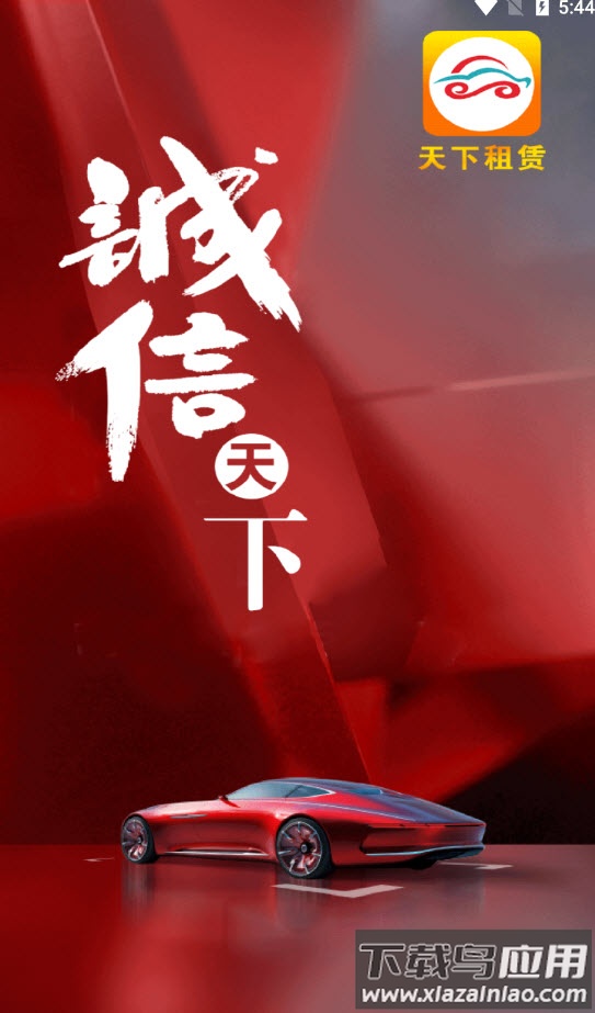 天下租赁app截图