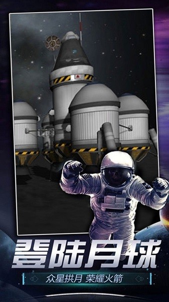 火箭航天模拟器3d版小游戏最新版截图4