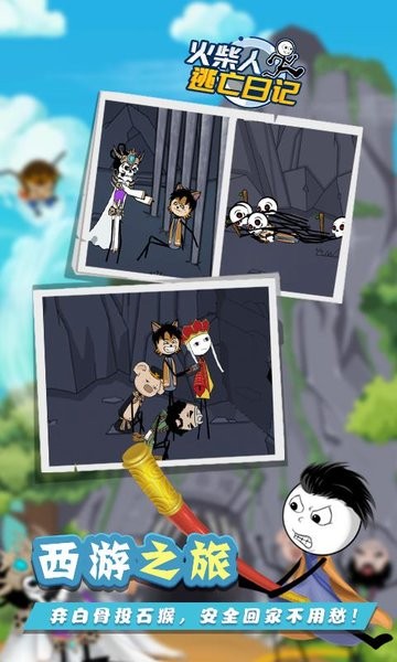 火柴人逃亡日记9游戏最新版截图1