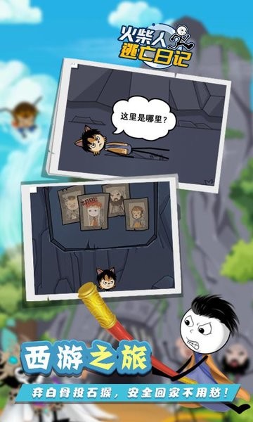 火柴人逃亡日记9游戏最新版截图4