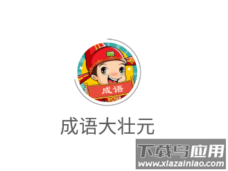 成语大壮元app