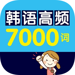 韩语高频7000词app