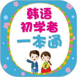 韩语初学者一本通app