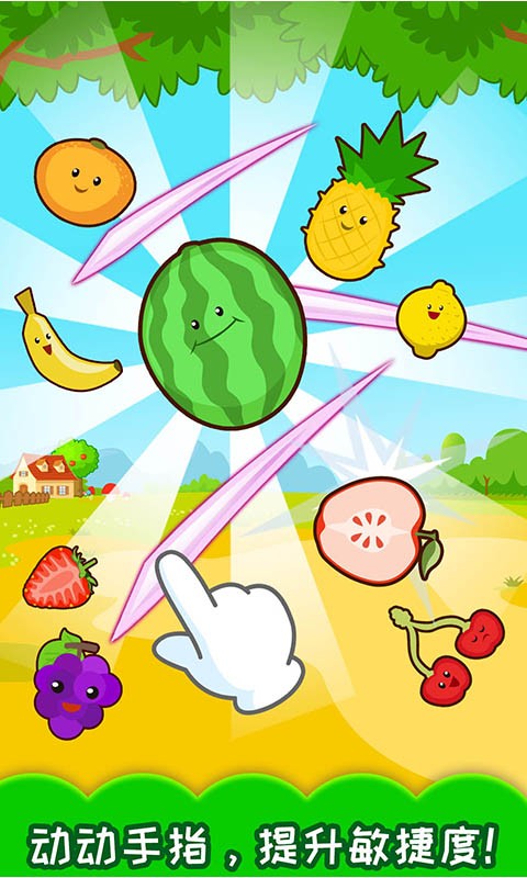 宝宝切水果截图