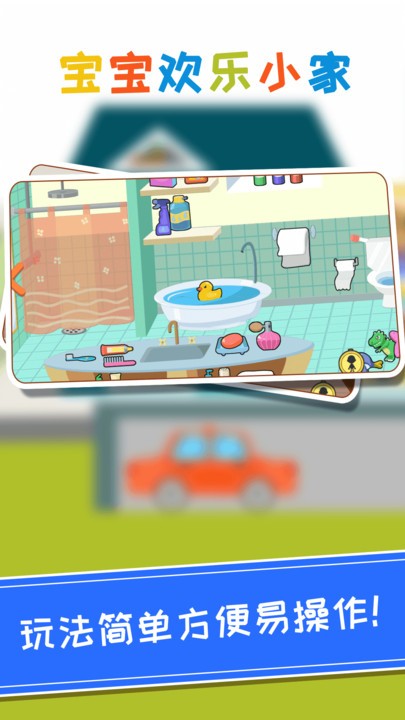 宝宝欢乐小家游戏