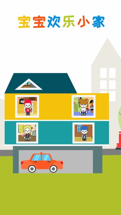 宝宝欢乐小家游戏最新版截图1