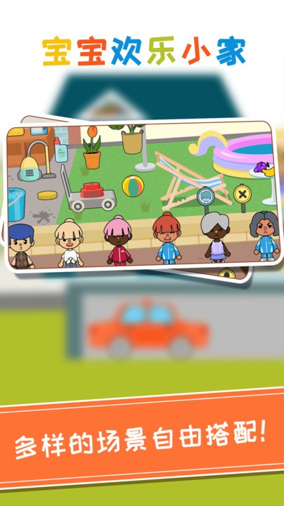 宝宝欢乐小家游戏最新版截图3