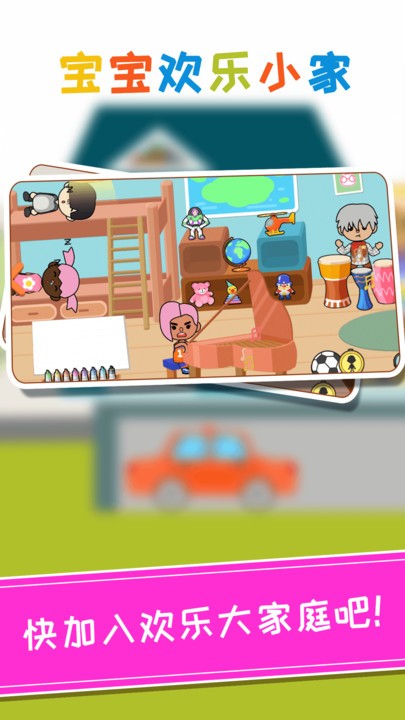 宝宝欢乐小家游戏最新版截图4