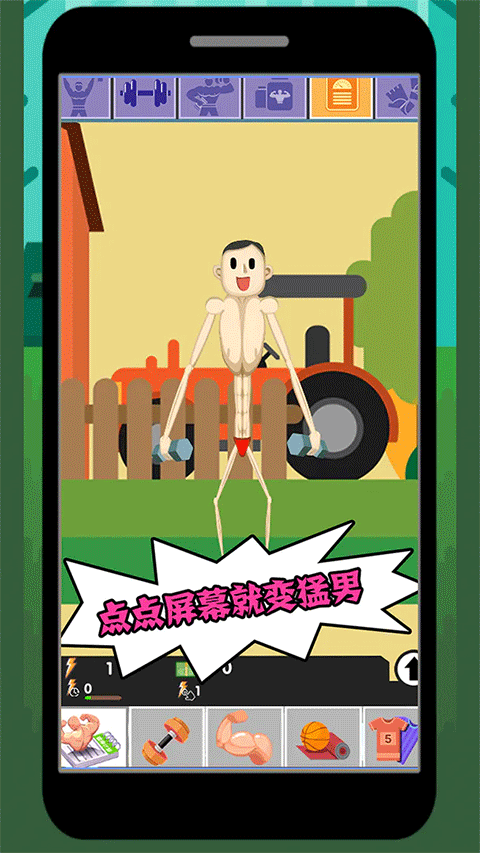 猛男养成记手游截图1