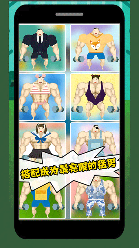 猛男养成记手游截图5