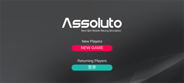 Assoluto Racing最新版