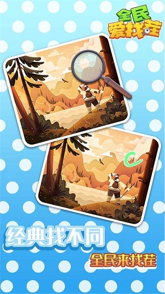 全民爱找茬手游最新版截图1