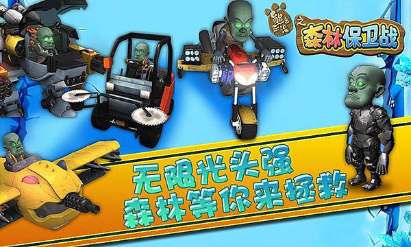 熊出没之森林保卫战手游最新版截图1